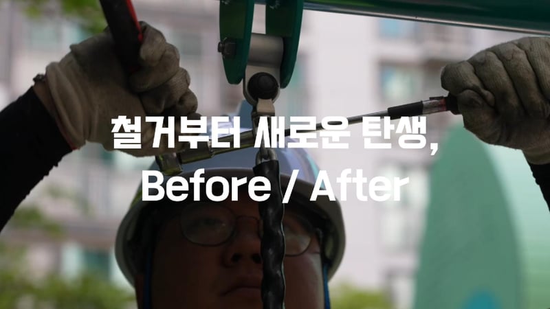 낡은 아파트 놀이터가 새 놀이터로 — 철거부터 EPDM 시공까지, 놀이터가 만들어지는 전 과정
